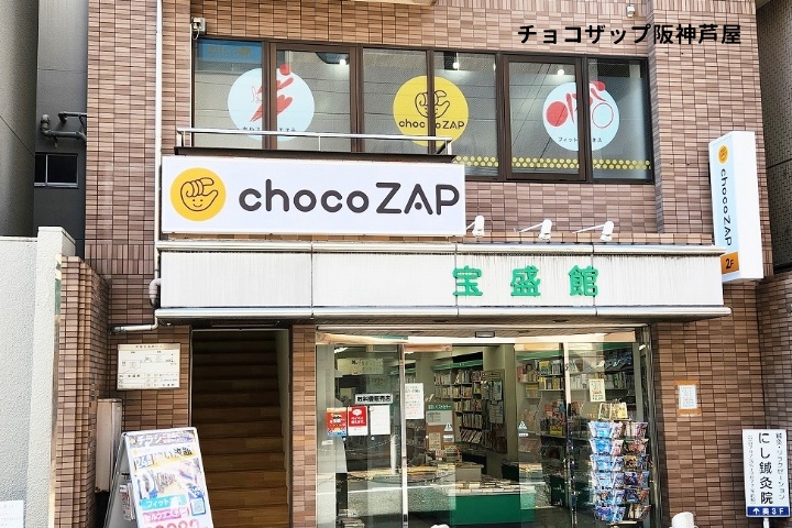チョコザップ阪神芦屋